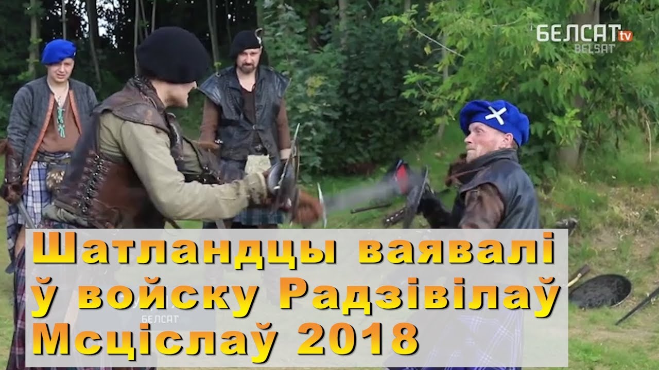 Шатландцы ваявалі ў войску Радзівілаў. Мсціслаў 2018