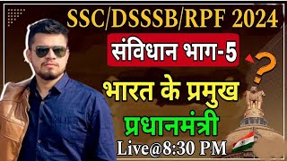 bharat ke pramukh prime-minister polity |GK for all SSC/DSSSB/RPF 2024 | DSSSB MTS | RPF constable 2