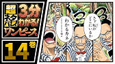 ３分で分かる One Piece 12巻 完全ネタバレ超あらすじ そしてグランドラインへ Youtube