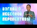 Взгляд с небесной перспективы | Александр Гурьев | Церковь Божия