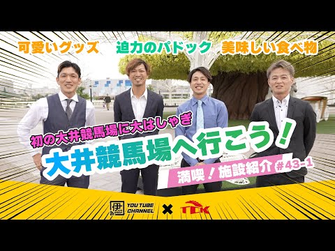 #43-1 大井競馬場へ行こう！　 満喫！施設紹介編