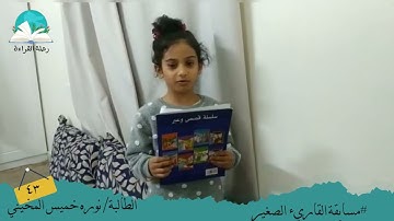 مسابقة القارئ الصغير .. الطالبة / نوره خميس المخيني# رحلة القراءة