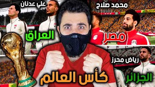 تحدي أفوز بكأس العالم 2022 بمنتخب عربي 🔥 فيفا FIFA 22