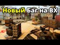 Новый ВХ в CS:GO! ВСЕ Баги 2021 года, что нашли в ксго