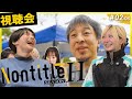 【ノンタイトルH視聴会】2話為国が視聴会引退!?ひろゆきの奇策が想定外すぎる!#nontitle