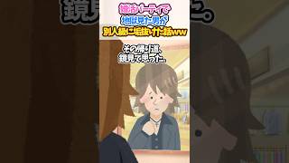 婚活パーティーで地獄を見た男が、別人急に垢抜けた話w w w #2ch #垢抜け #メンズ美容
