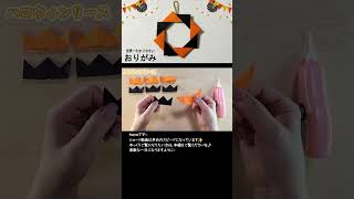 【折り紙】子ども高齢者もできる！簡単ハロウィンリース✨How to make Paper Wreath 摺紙 花環 종이접기 화환 Halloween DIY折り方#おりがみ#origami – Origami hana’s channel