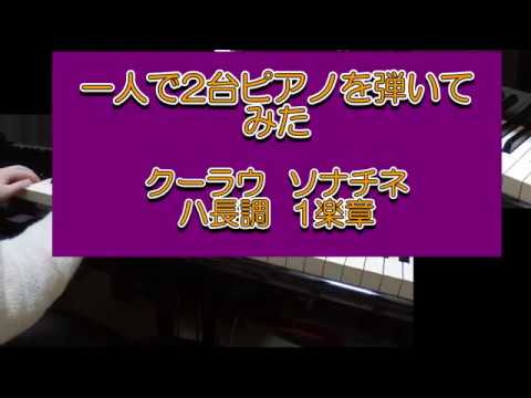 『一人で2台ピアノを弾いてみた♪』クーラウソナチネハ長調1楽章