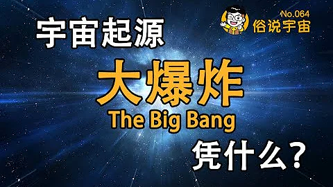 【俗说宇宙】为什么相信宇宙诞生于一次大爆炸？爱因斯坦一生中最大的错误！ The Big Bang| Linvo说宇宙 - 天天要闻