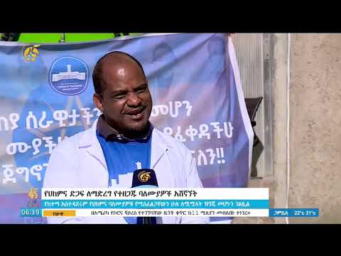የህክምና ድጋፍ ለማድረግ የተዘጋጁ ባለሙያዎች አሸኛኘት