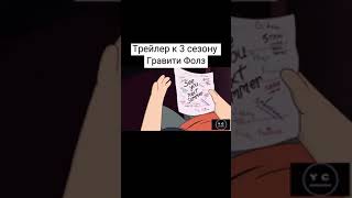 Трейлер  К 3 Сезону Гравити Фолз #Shorts