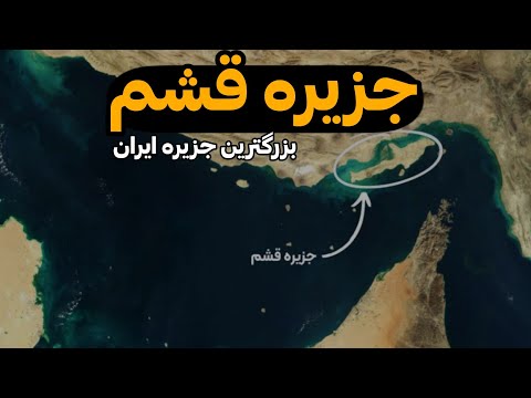 رازهای پنهان قشم این جزیره چیزی فراتر از تصوراتته