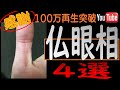 【手相】今すぐ確認！あると凄い仏眼相４選