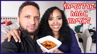 የአሚና ገንፎ አሰራር በአማርኛ | Speaking Amharic & Trying to Make Genfo for the First Time!