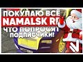 ПОКУПАЮ ВСЁ, ЧТО ПОПРОСЯТ ПОДПИСЧИКИ на NAMALSK RP (GTA CRMP)