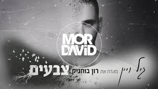 גיל ויין - צבעים - מארח את רון בוחניק - מור דוד רמיקס משאפ chords