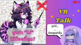 [Vr Talk]ลองเลี่ยงการใช้คำว่า "ไม่" ในประโยคดีแมะ