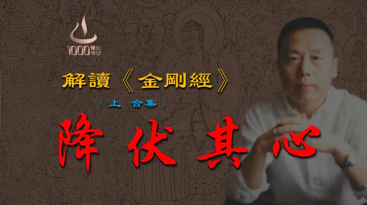 《金刚经》（上）——降伏其心 | 《经典的钥匙》系列 | 1000修心笔记 - 天天要闻