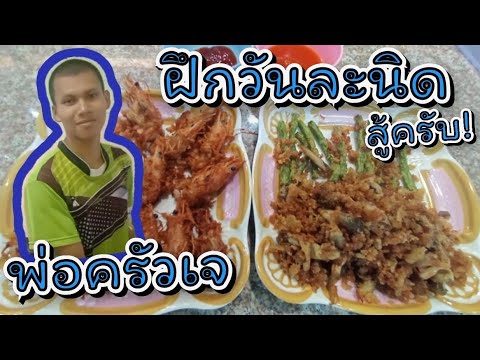 ฝึกไปทุกวัน เดี๋ยวคงดีกว่านี้ แม่อาสอนให้พยายามช่วยตัวเองให้มากที่สุดครับ