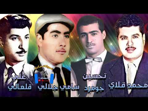 محمد قلاي علي قلعالي تحسين جومرد سامي جلالي حفلة نادي الموظفين 1965 