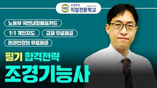 조경기능사 필기 오프라인 OT