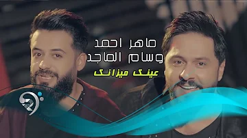 ماهر احمد وحسام الماجد عينك ميزانك Offical Video ماهر احمد وحسام الماجد عينك ميزانك Offical Video