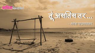 Download lagu Tu Asatis Tar | Original Marathi Song | Jasraj Joshi | Mangesh Padgaonkar | Gunesh Gogate