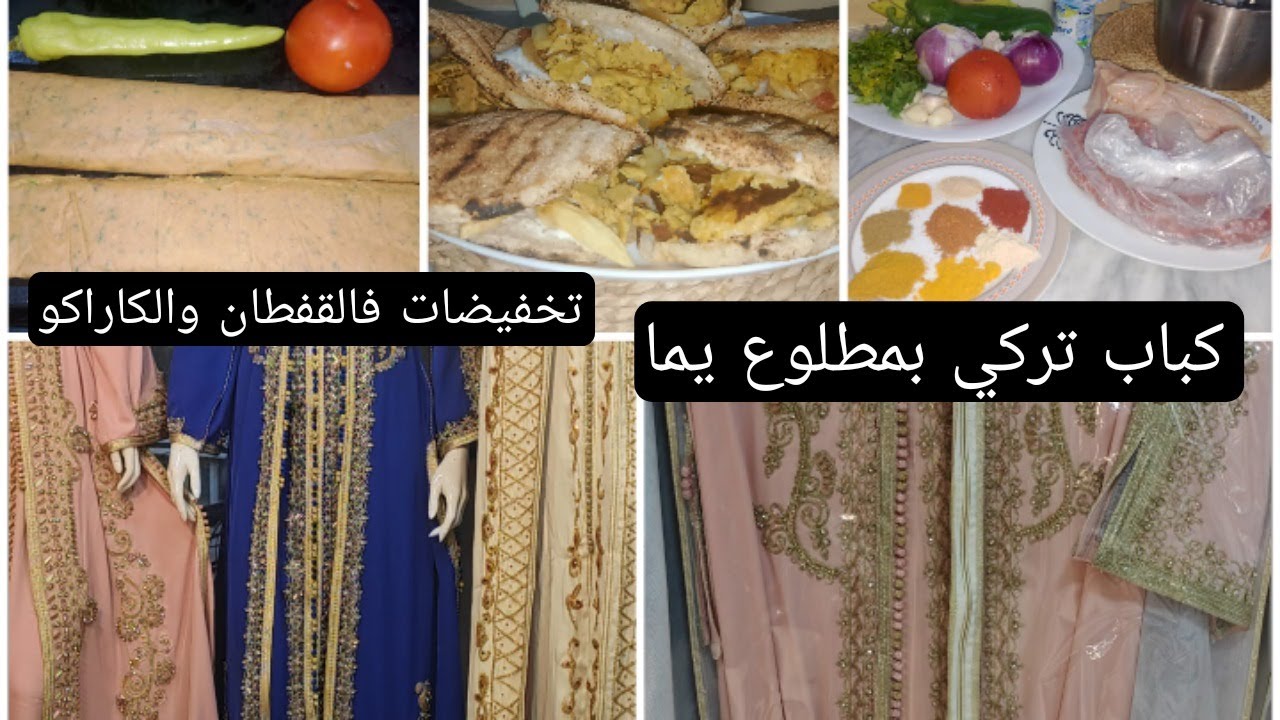 #مطلوع يما بحشو الكباب التركي_حساءاليقطين/قفاطن بروموسيون هبال