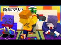 決闘や喧嘩も勃発しちゃう新年マリオパーティー【後編】
