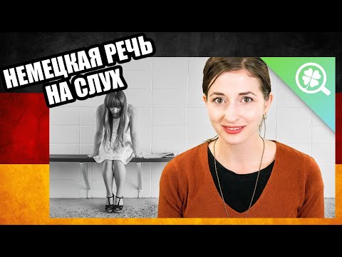 Немецкий на слух - У меня депрессия? Так ты распознаешь болезнь