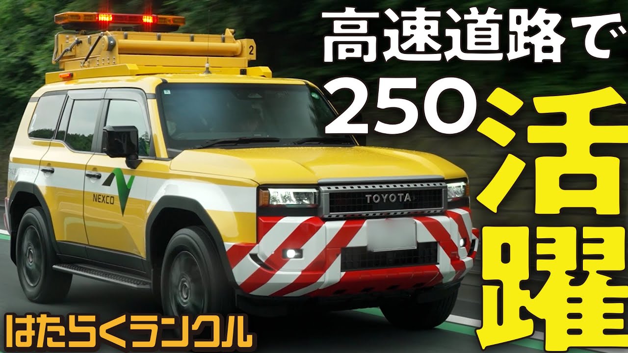 【高速道路でも！】ランクル250はパトロールカーとして活躍！220kgの標識装置を支える特殊装備を大公開【はたらくランクル#13】