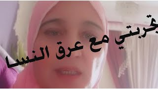 ،تجربتي مع عرق النساء