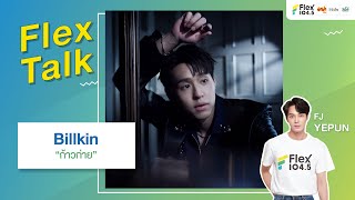 [LIVE] ได้เวลาคุยกับ Billkin แล้ว เจ้าของซิงเกิลใหม่ “ก้าวก่าย” | Flex Talk 2024