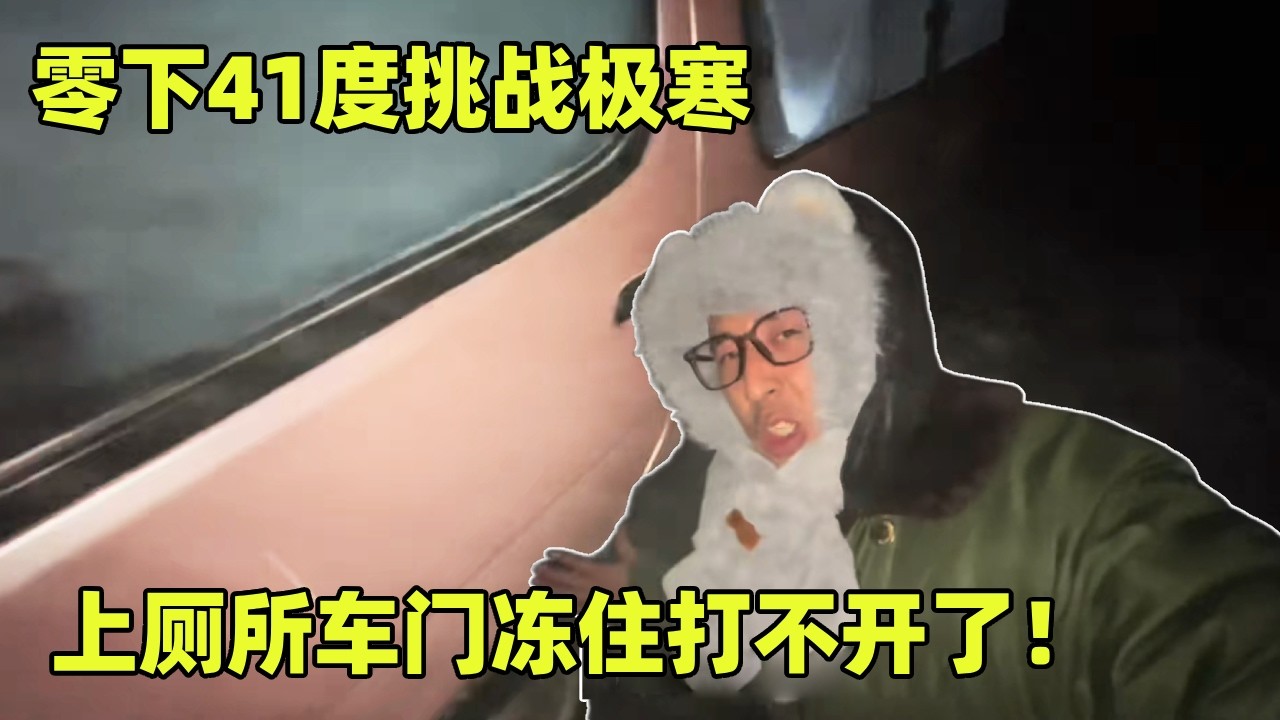 遇到大麻烦了！零下41度挑战极寒，晚上上厕所车门冻住打不开了！【小秃子旅行记】