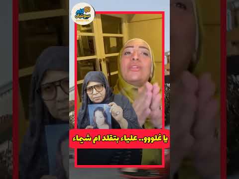يا غلو يا حبسو يا كلبشو علياء سلامة تقلد أم شيماء جمال وتفج ر الجدل