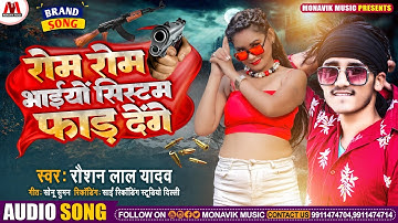 #AUDIO_SONG | #Raushan Lal Yadav ka new Gengster Song | रोम रोम भाइयो सिस्टम फार देंगे - 2023