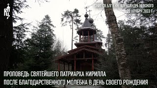 Проповедь Святейшего Патриарха Кирилла После Благодарственного Молебна В День Своего Рождения