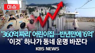 [🔴이슈] '360억 짜리'어린이집…반년 만에 6억 '폭등' / '이것' 하나가 동네 운명 바꾼다/2026년 8월 21일(금)/KBS
