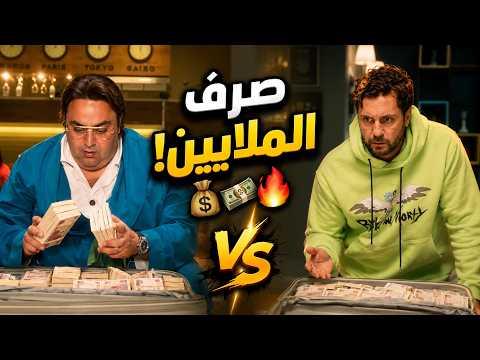 أجن تحدي بمسلسل اللعبة لازم تصرف 7 مليون جنية في 36 ساعة 😂💔
