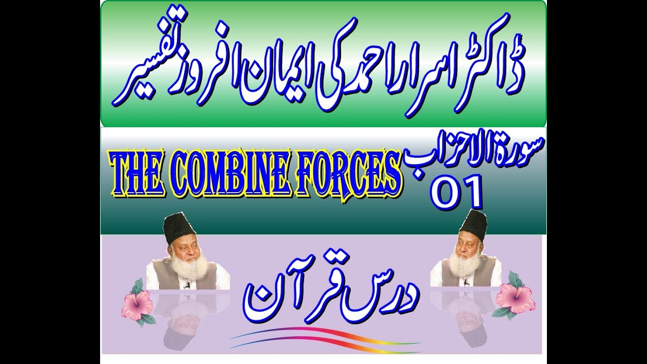 Dr. Israr Ahmed | Quran Exegesis | Understand Quranic Meaning  |  Al Ahzab  The Combined Forces  1