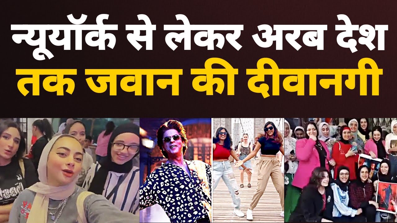 jawan के लिए लड़कियां new york से egypt तक crazy | srk fans dance on brooklyn bridge | srk