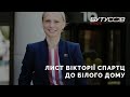 Лист Вікторії Спартц до Білого Дому. Чому це важливо для України?  | Бутусов НАЖИВО