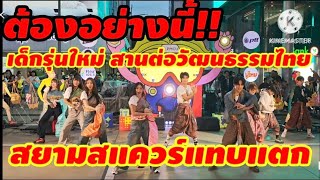 Download Lagu Great idea!! Rab performance at PMCU Siam Thai Hub 2025, Siam Square, Bangkok. MP3