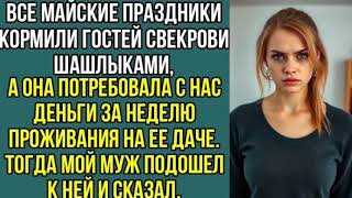 видео: Все майские праздники кормили гостей свекрови шашлыками, а она потребовала с нас, деньги. Рассказы.. картинка: Все майские праздники кормили гостей свекрови шашлыками, а она потребовала с нас, деньги. Рассказы..