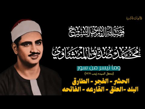 محفل السيده زينب 1969 أواخر الحشر والفجر وقصار السور للمنشاوي تلاوات نادره جوده