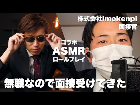 ASMR 面接に来た変なやつロールプレイ 株式会社Imokenpi コラボ @imokenpiasmr