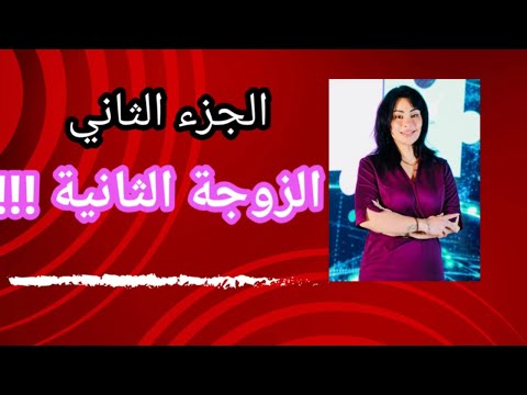 الزوجة الثانية الجزء الثاني 