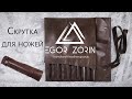 Скрутка для ножей. Ручная работа. Knife roll.