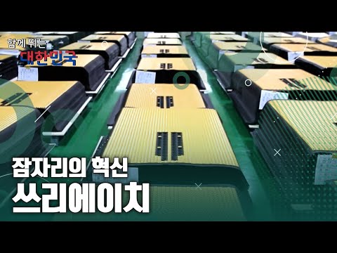 함께 뛰는 대한민국 – 쓰리에이치 / YTN 사이언스