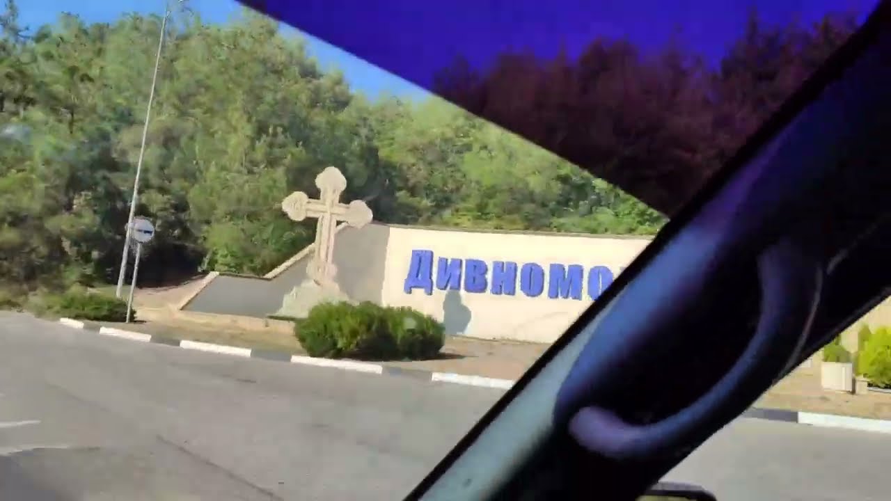 Прибыли в Дивноморское 09.08.25.